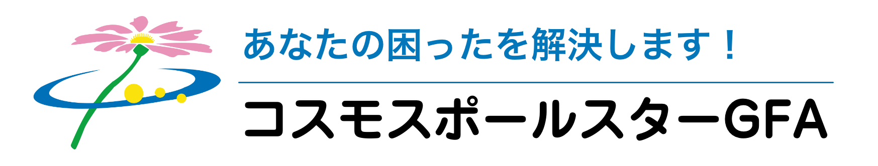コスモスポールスターGFA